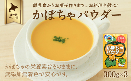 手間暇はぶいておいしさアップ!レシピ付! かぼちゃパウダー 300g×3