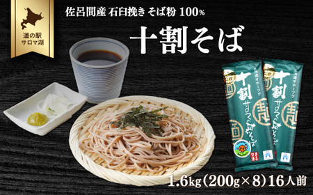 十割そば 1.6kg（200g×8）16人前 佐呂間産　SRMI008