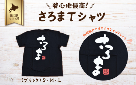 着心地最高!さろまTシャツ(ブラック)L SRMI009-L