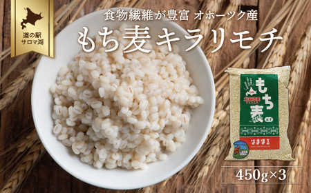 食物繊維が豊富 オホーツク産 もち麦 「キラリモチ」450g×3