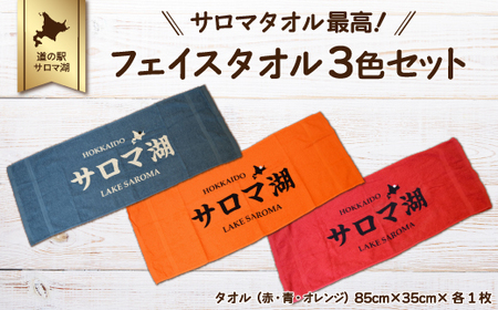 サロマタオル最高! フェイスタオル 3色セット