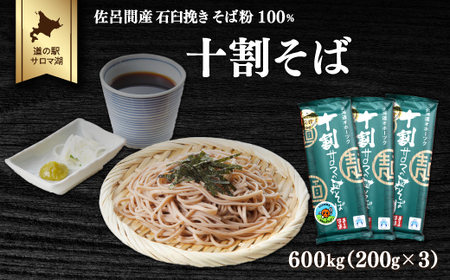 十割そば 600g（200g×3） 佐呂間産　SRMI017