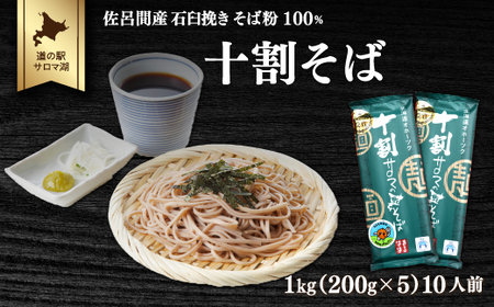 十割そば 1kg（200g×5） 10人前 佐呂間産　SRMI019
