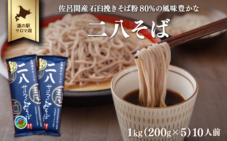 二八そば 1kg(200g×5) 10人前 佐呂間産