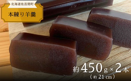 まろやかな甘みとなめらかな舌触り 羊羹 450g×2本