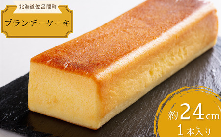 しっとり香る大人スイーツ ブランデーケーキ 24cm×1本