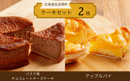 2種のケーキセット(バスク風チョコレートチーズケーキ・アップルパイ)