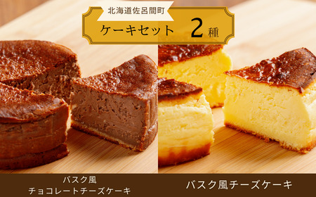 2種のケーキセット(バスク風チョコレートチーズケーキ・バスク風チーズケーキ)