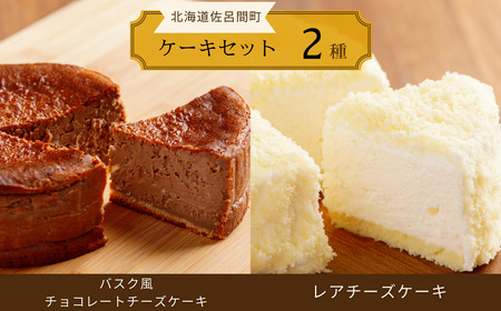 2種のケーキセット(バスク風チョコレートチーズケーキ・レアチーズケーキ)