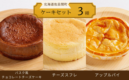 3種のケーキセット(バスク風チョコチーズ・チーズスフレ・アップルパイ)