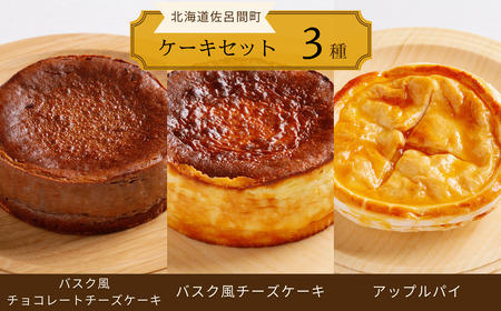 3種のケーキセット(バスク風チョコチーズ・バスク風チーズケーキ・アップルパイ)