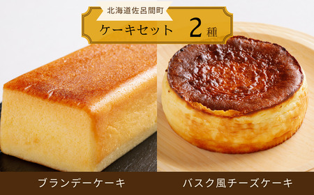 2種のケーキセット(ブランデーケーキ・バスク風チーズケーキ)