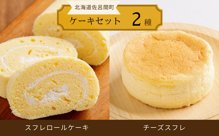 2種のケーキセット(スフレロールケーキ・チーズスフレ)
