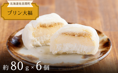とろける甘さのやわらかプリン大福 6個 SRMJ108