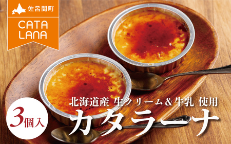 北海道産生クリームにこだわったカタラーナ3個入