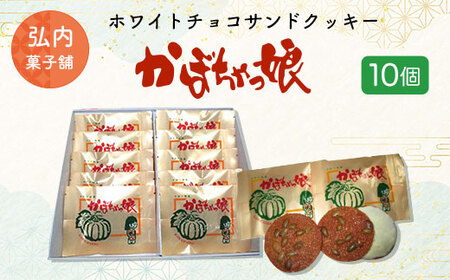 ホワイトチョコサンドクッキー「かぼちゃっ娘」10個