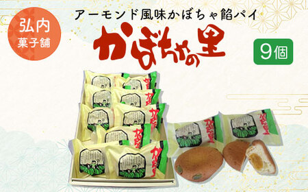 アーモンド風味かぼちゃ餡パイ「かぼちゃの里」9個
