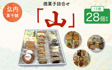 焼菓子詰合せ「山」 13種28個前後
