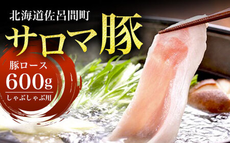 サロマ豚 ロース 600g しゃぶしゃぶ用
