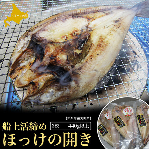 船上活締め ほっけの開き 3枚 440g以上 SRMN023