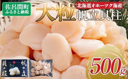 北海道オホーツク海産 大玉帆立貝柱 500g SRMR001 | 帆立