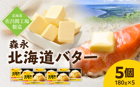 森永北海道バター180g×5個[佐呂間工場製造]S