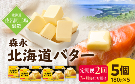 森永北海道バター180g×5個 2回定期便(3ヶ月毎にお届け)[佐呂間工場製造]S