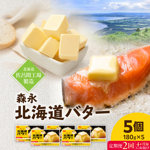 森永北海道バター180ｇ×5個 2回定期便（4ヶ月毎にお届け）【佐呂間工場製造】SRMF006