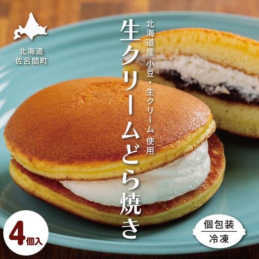 生クリームどら焼き4個入り