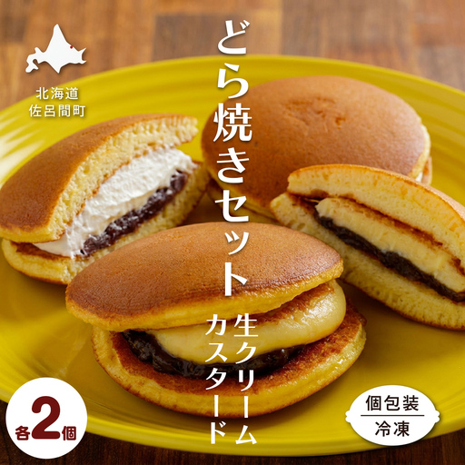 生クリームどら焼き2個・カスタードクリームどら焼き2個セット
