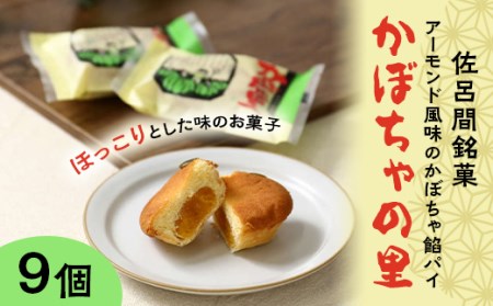 佐呂間銘菓アーモンド風味のかぼちゃ餡パイ「かぼちゃの里」9個