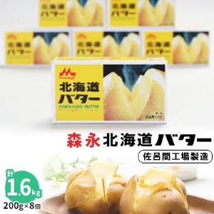 森永北海道バター200g×8個【佐呂間工場製造】【1221728】