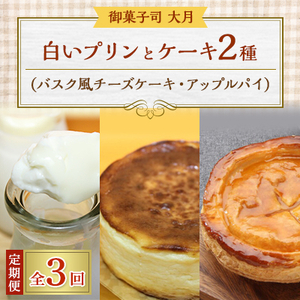 [毎月定期便]白いプリンとケーキ2種(バスク風チーズケーキ・アップルパイ)全3回[配送不可地域:離島]