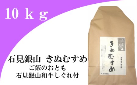 「きぬむすめ」(精米10kg)とご飯のおとも「石見銀山和牛しぐれ」[きぬむすめ 精米 10kg 和牛しぐれ 50g×2袋 島根県産 大田市産 米 肉 牛肉]