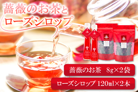 薔薇のお茶とローズシロップセット[バラ お茶 8g 2袋 ローズシロップ 120ml 2本 薔薇 ローズ シロップ トッピング ハーブティ 紅茶 お酒 カクテル 贈答 ギフト プレゼント 母の日]