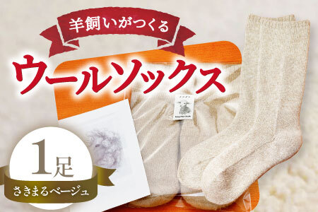 ひつじ飼いが作る ウールソックス(ベージュ)[ウールソックス 靴下 ソックス 厚手 フリーサイズ ベージュ 羊 レディース メンズ 男女兼用 島根県 大田市]