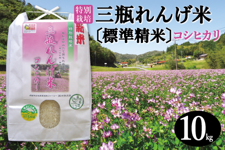 [標準精米]特別栽培 三瓶れんげ米 コシヒカリ 10kg[お米 10kg 令和6年産 先行予約 こしひかり 標準精米 2024年産 おこめ 特別栽培米 エコロジー米 無化学窒素肥料 減農薬米]