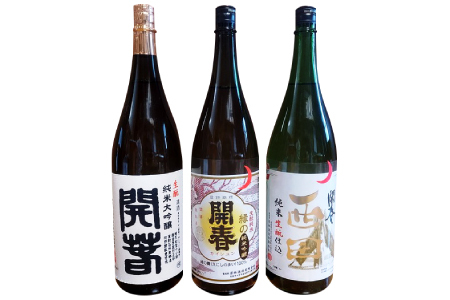 開春 生酛飲み比べセット 1800ml(3種)[日本酒 3本 1800ml 純米酒 開春 辛口 生酛 きもと 生もと純米 大吟醸 純米大吟醸 純米吟醸 西田 山田錦 縁の舞 高級酒 冷や 冷酒 燗 熱燗 お酒 酒 父の日 島根県 大田市]