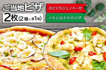 ご当地ピザ【海の幸セット】【のどぐろ ジェノベーゼピザ 約22cm×1枚 イカ 白ネギ ピザ 約22cm×1枚 島根県産 大田市産 ノドグロ 白いか 惣菜 ピザ イタリアン 冷凍 個包装 真空パック】