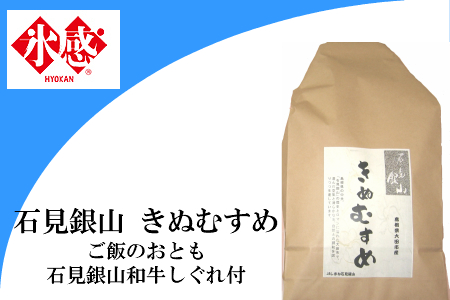 「きぬむすめ」(精米5kg)とご飯のおとも「石見銀山和牛しぐれ」[お米 5kg きぬむすめ 島根県 精米 和牛しぐれ 50g 島根県産 大田市産 米 肉 牛肉 和牛 セット]