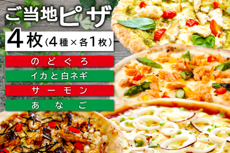 ご当地ピザ【日本海の恵みセット】