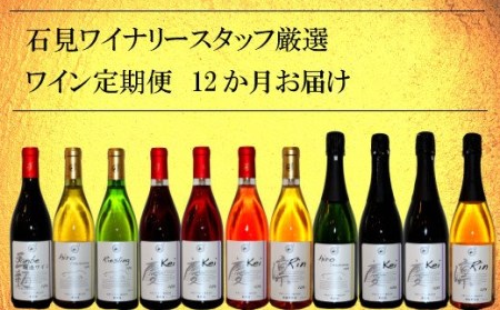 石見ワイナリースタッフ厳選「ワイン定期便」(12本)
