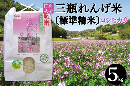 [標準精米]特別栽培 三瓶れんげ米 コシヒカリ 5kg[令和6年産 お米 5kg こしひかり 標準精米 2024年産 特別栽培米 1等米 無化学窒素肥料 減農薬米]