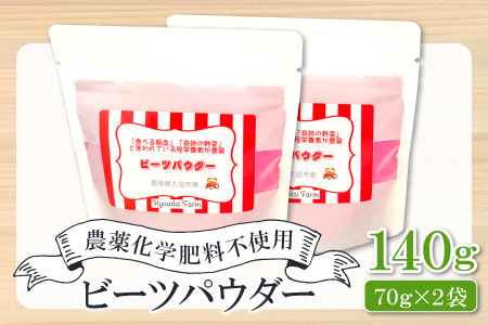 無農薬栽培のスーパーフード ビーツパウダー(70g×2袋)[ビーツ パウダー 粉末 スタンドタイプ チャック袋 ドライビーツ テーブルビート カエンサイ 火焔菜 微粉末 無添加 無農薬 母の日]