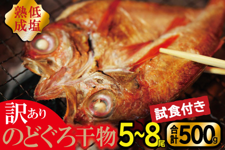 [訳あり]のどぐろ干物 5〜8尾・計500g(試食付き)[のどぐろ アカムツ 一夜干し 一夜干 干物 干物セット 天日塩 無添加 減塩 個包装 酒の肴 グルメ 人気 冷凍 セット]