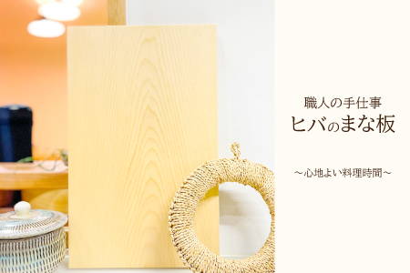 まな板 1枚(約35cm×約22cm×厚さ約3cm)[まな板 天然木 手作り ヒバ ひば 防湿 防虫 木工雑貨 1枚 まないた 木製 シンプル ナチュラル ウッド 家庭用 贈答用 ギフト 母の日]