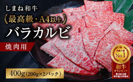 しまね和牛 最高級 バラカルビ 400g