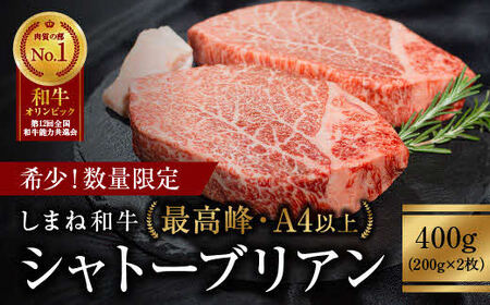 【数量限定】しまね和牛 希少 最高峰 シャトーブリアン 400g（200g×2枚）／ ヒレ肉 和牛シャトーブリアン ブランド肉 シャトーブリアンのステーキ 国産シャトーブリアン