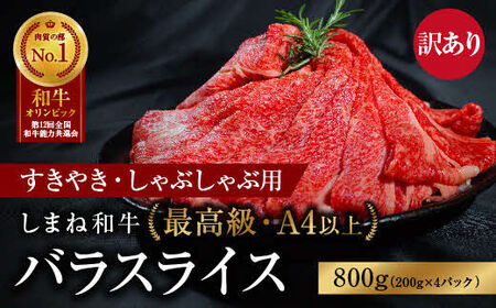 訳あり しまね和牛 最高級 バラスライス800g / 和牛 わけあり ブランド牛 すき焼き バラ肉