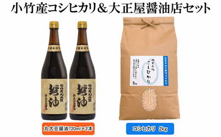 小竹産コシヒカリ&大正屋醤油店セット / お米 2kg 丸大豆醤油 2本